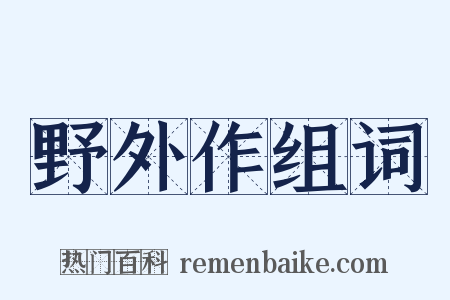 野外作组词是什么意思的图片